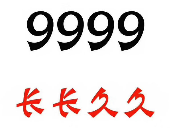 曹县151/150号段手机尾号999吉祥号出售