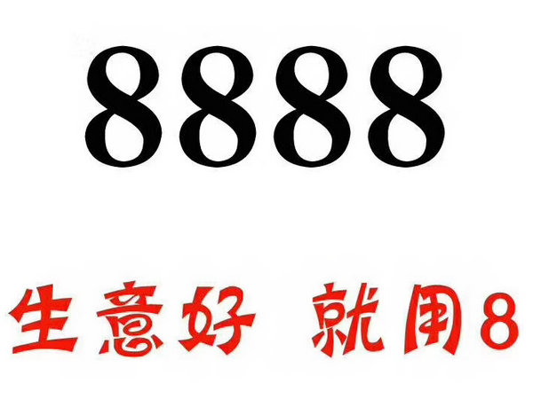 菏泽150/151号段尾号888手机靓号出售