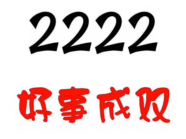 定陶150/151号段手机尾号222吉祥号出售