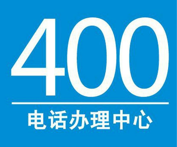 郑州400电话申请一年多少钱