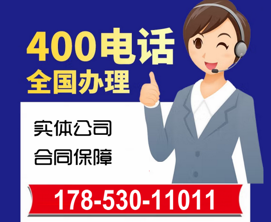 淄博400电话和800电话哪个好？