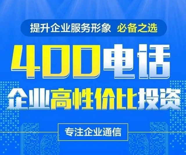 淄博办理400电话占号需要付费吗