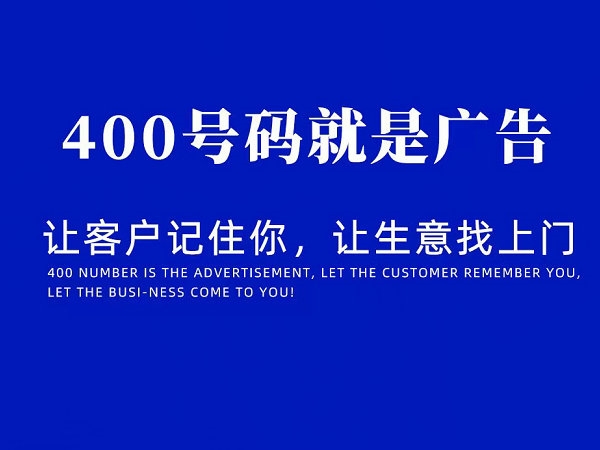 临沂哪里可以办理企业400电话？