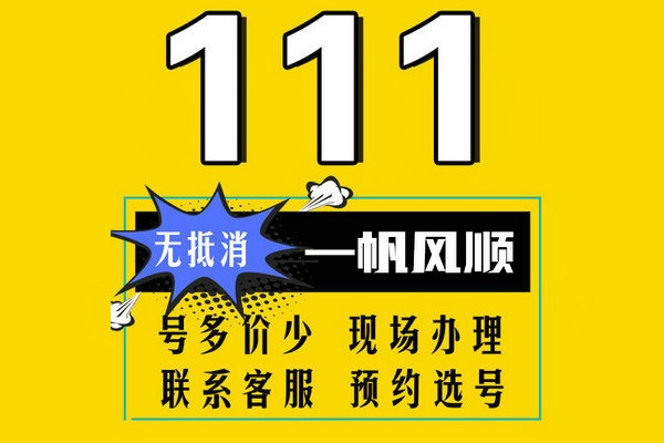 曹县178/159开头尾号111手机靓号出售