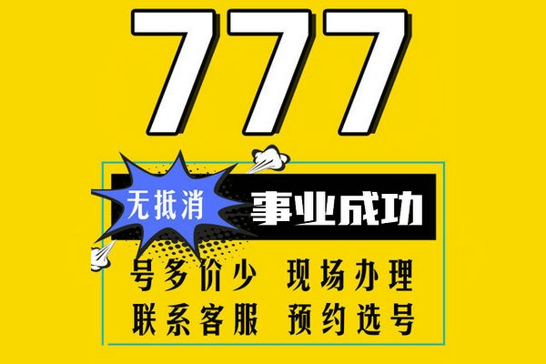 东明178/159开头手机尾号777吉祥号