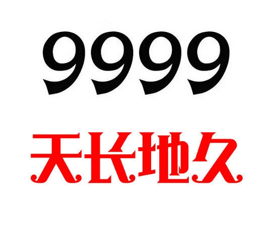 单县157/152手机靓号999吉祥号出售