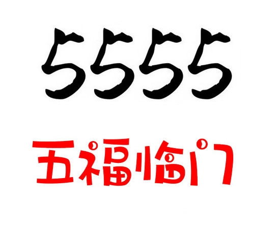 鄄城152/157号段尾号555吉祥号出售