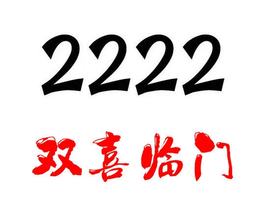 巨野157/152号段尾号222吉祥号码出售