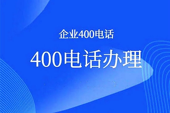 曹县400电话办理怎么收费标准