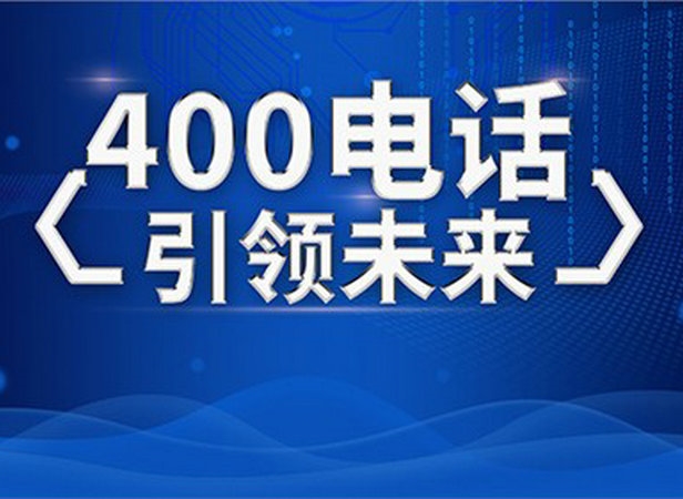 单县400电话办理怎么收费标准