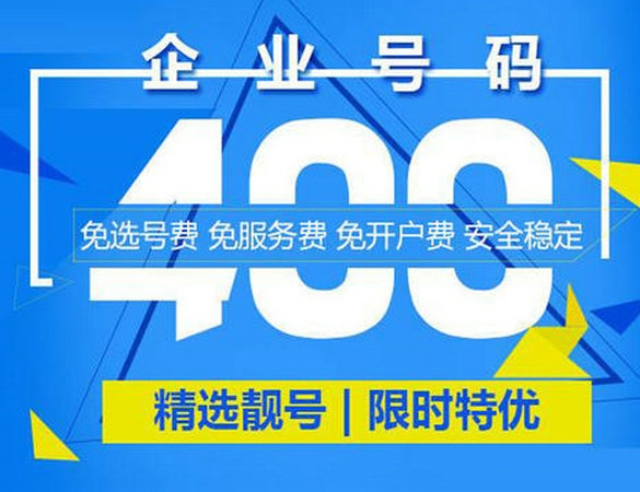 单县400电话申请多少费用一年