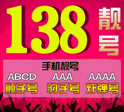 菏泽138手机靓号出售|菏泽138吉祥号回收