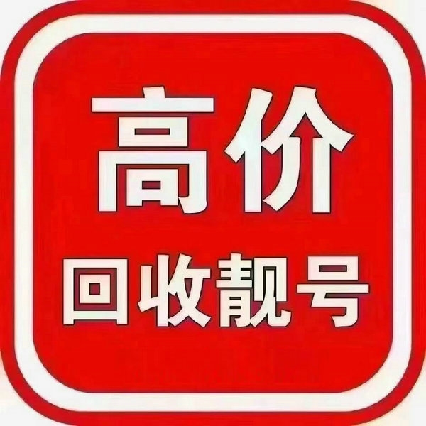 辽宁手机号