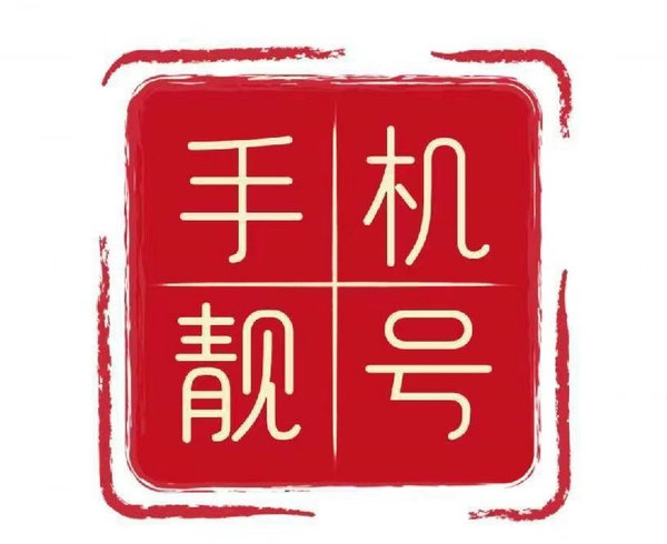咸宁手机靓号