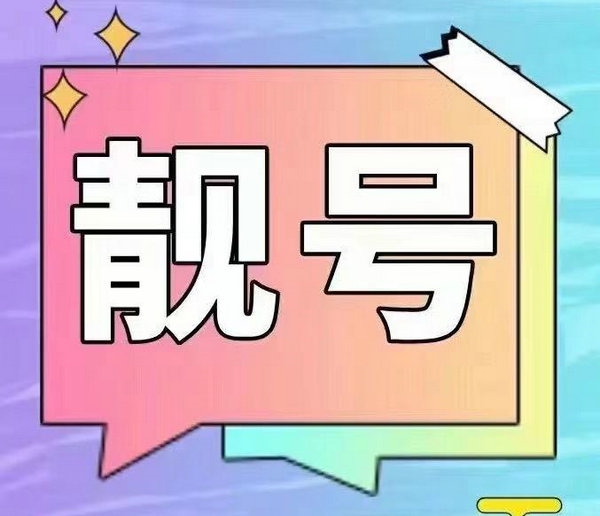 山西手机靓号