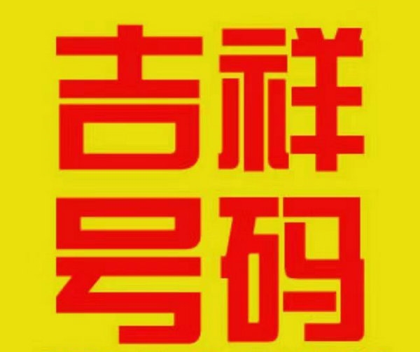 四川手机号
