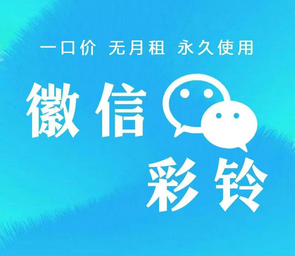 微信彩铃