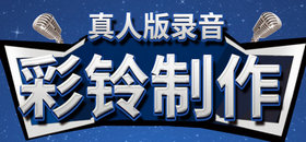 广告彩铃